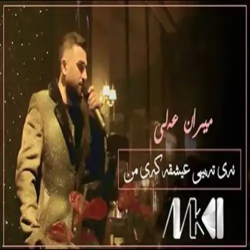 ئەی تەبیبی عیشقەكەی من